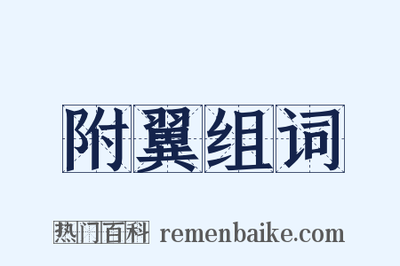 附翼组词是什么意思的图片